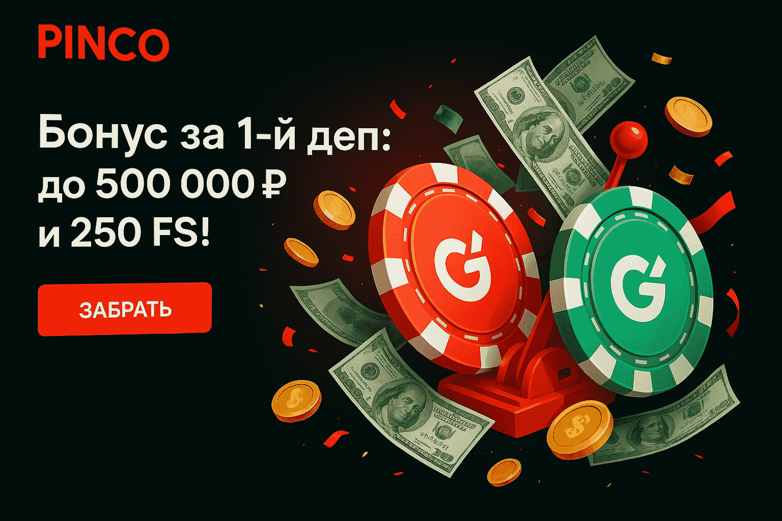 Pinco бонус за 1-й депозит